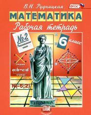 Математика, 6 класс, рабочая тетрадь № 2, рациональные числа, Рудницкая В.Н., 2013