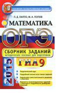 ОГЭ (ГИА-9) 2015, математика, сборник заданий, Лаппо Л.Д., Попов М.А. 