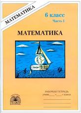Математика, Рабочая тетрадь для 6 класса, В 2-х ч, Ч. I., Миндюк М. Б., Рудницкая В.Н., 2014.