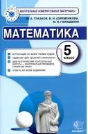 Математика, 5 класс, контрольные измерительные материалы Глазков Ю.А., Ахременкова В.И., Гаиашвили М.Я., 2014