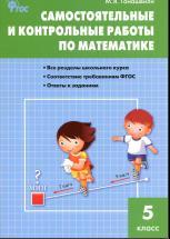 Самостоятельные и контрольные работы по математике, 5 класс, Гаиашвили М.Я., 2014