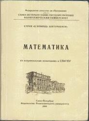 Математика на вступительных испытаниях в СПбГПУ, Глухов В.В., 2006