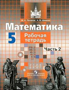 Математика, Рабочая тетрадь, 5 класс, часть 2, Потапов M.K., Шевкин А.В., 2014