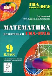 Математика, 9 класс, Подготовка к ГИА 2015, Лысенко Ф.Ф., Кулабухов С.Ю., 2014