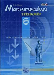 Математический тренажёр, 6 класс, Жохов В.И., 2013