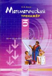 Математический тренажёр, 5 класс, Жохов В.И., 2013