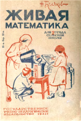 Живая математика, Задачник для 2-го года сельской школы, Беляков Н., 1931