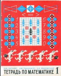 Тетрадь по математике, 1 класс, Вапняр Н.Ф., Пышкало А.М., Янковская Н.А., 1980