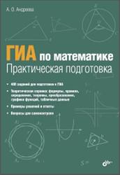 ГИА по математике, Практическая подготовка, Андреева А.О., 2014