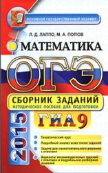 ОГЭ (ГИА-9), Математика, Сборник заданий, Лаппо Л.Д., Попов М.А., 2015