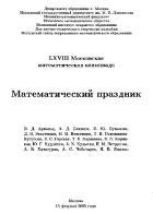 LXVIII Московская математическая олимпиада, Математический праздник, Арнольд В.Д., 2005