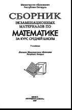 Сборник экзаменационных материалов по математике за курс средней школы, Будников Е.Г., 2007