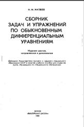 Сборник задач и упражнений по обыкновенным дифференциальным уравнениям, Матвеев Н.М., 1987
