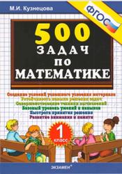 500 задач по математике, 1 класс, Кузнецова М.И., 2014