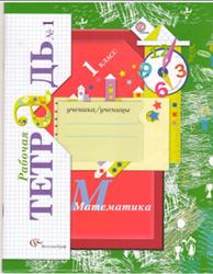 Математика, 1 класс, Рабочая тетрадь №1, Кочурова Е.Э., 2013
