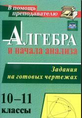 Алгебра и начала анализа, 10-11 классы, задания на готовых чертежах, Милованов Н.Ю., 2015