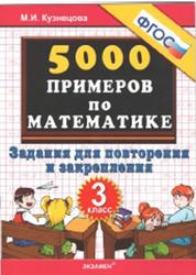 5000 примеров по математике, 3 класс, Задания для повторения и закрепления, Кузнецова М.И., 2013