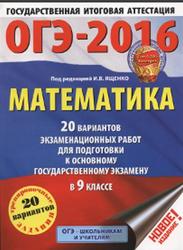 ОГЭ-2016, Математика, 9 класс, 20 вариантов экзаменационных работ, Ященко И.В.