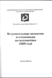 Вступительные экзамены и олимпиады по математике 2005 года, 2006