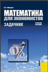 Математика для экономистов, Задачник, Макаров С.И., Мищенко М.В., 2008