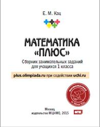 Математика плюс, 1 класс, Сборник занимательных заданий, Кац Е.М., 2015