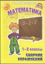Сборник упражнений по математике, 1-2 класс, Шклярова Т.В.