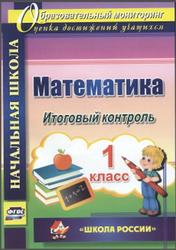 Математика, 1 класс, Итоговый контроль, Круглякова Г.Н., 2016
