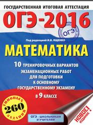 ОГЭ-2016, Математика, 9 класс, 10 тренировочных вариантов, Ященко И.В.