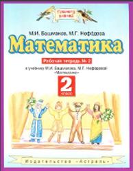 Математика, 2 класс, Рабочая тетрадь №2, Башмаков М.И., Нефёдова М.Г., 2013
