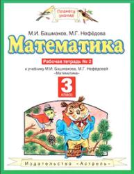 Математика, 3 класс, Рабочая тетрадь №2, Башмаков М.И., Нефёдова М.Г., 2013 