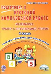 Математика, Подготовка к ИКР, 4 класс, Тетрадь-тенажер, Маричева С.А., 2016