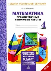 Математика, Промежуточные и итоговые работы, 4 класс, Иляшенко Л.А., 2015