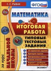 Математика, Итоговая работа, Типовые тестовые задания, Рыбак С.С., 2014