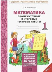 Математика, 1 класс, Промежуточные и итоговые тестовые работы, Иляшенко Л.А., 2013