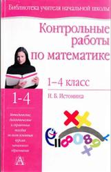 Контрольные работы по математике, 1-4 класс, Истомина Н.Б., 2011