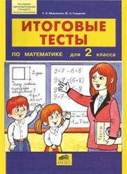 Математика, 2 класс, Итоговые тесты, Мишакина Т.Л., Гладкова С.А., 2011