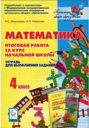Математика, 4 класс, Итоговая работа, Лысенко Ф.Ф., Кулабухов С.Ю., 2013