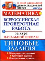 ВПР, Математика, Типовые задания, Без ответов, Волкова Е.В., Бубнова Р.В., 2016