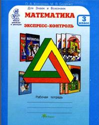 Математика, Экспресс-контроль, 3 класс, Рабочая тетрадь, Холодова О.А., Беденко М.В., 2012