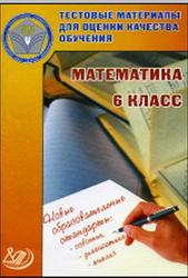 Тестовые материалы для оценки качества обучения, Математика, 6 класс, Гусева И.Л., 2012