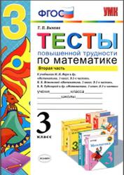 Тесты повышенной трудности по математике, 3 класс, Часть 2, Быкова Т.П., 2015