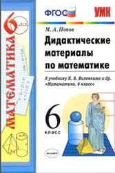 Дидактические материалы по математике, 6 класс, Попов М.А., 2017