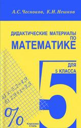 Дидактические материалы по математике для 5 класса, Чесноков А.С., Нешков К.И., 2009