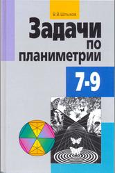 Задачи по планиметрии, 7 - 9 классы, Шлыков В.В., 1997