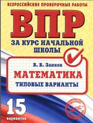 ВПР, Математика, Типовые варианты, Занков В.В., 2017