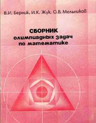 Сборник олимпиадных задач по математике, Берник В.И., Жук И.К., Мельников О.В., 1980