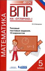 ВПР, Математика, 5 класс, Типовые тестовые задания, 15 вариантов, Назарова Е.В., 2017