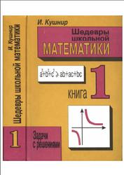Шедевры школьной математики, Задачи с решениями, Книга 1, Кушнир И., 1995