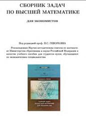 Сборник задач по высшей математике для экономистов, Геворкян П.С., 2010