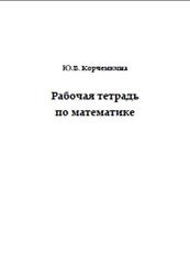 Рабочая тетрадь по математике, Корчемкина Ю.В., 2017